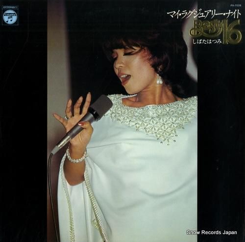 しばたはつみ - ベスト16・