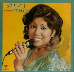 朱里エイコ - 朱里エイコ・オン・ステージ「新しい世界が今ここに!」 - L-5503R