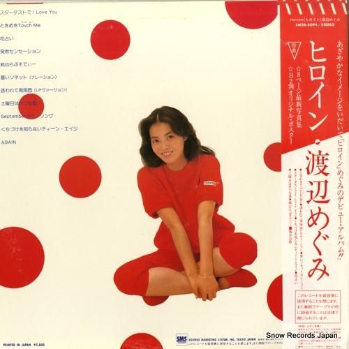 渡辺めぐみ - ヒロイン -