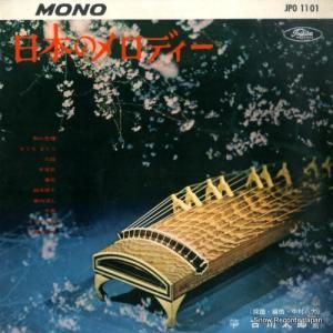 古川太郎 - 日本のメロディー - JPO1101