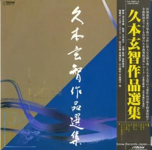 V/A - 久本玄智作品選集 - SJL-25007