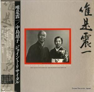 唯是震一/中島靖子 - ジョイント・リサイタル - 25AG142