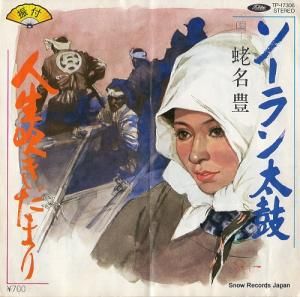 蛯名豊 - ソーラン太鼓 - TP-17306