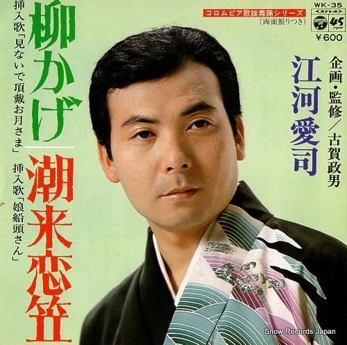 江河愛司 - 柳かげ - WK