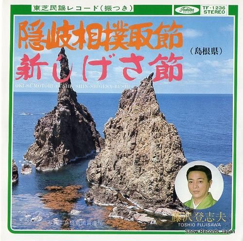 藤沢登志夫 - 隠岐相撲取節