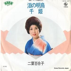 二葉百合子 - 泪の明烏 - K07S-107