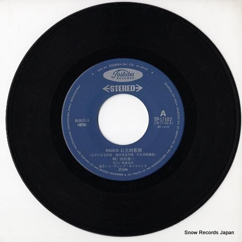 浜田喜一 - お立酒慕情 -