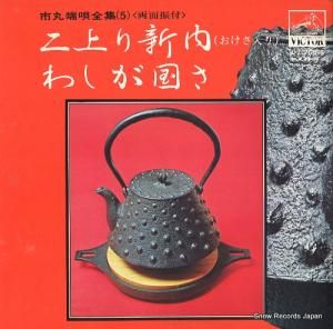 市丸 - 二上り新内(おけさ入り) - OV-705-S