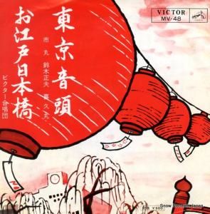 市丸 - 東京音頭 - MV-48