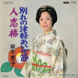 岸千恵子 - 別れの津軽あいや節 - TP-17022