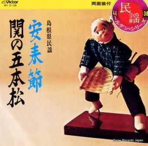 松江徹 - 安来節 - MV-2138
