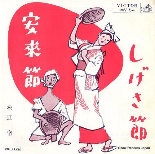 松江徹 - 安来節 - MV-