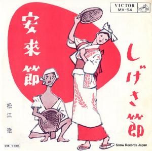 松江徹 - 安来節 - MV-54