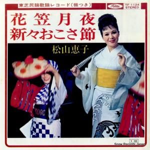 松山恵子 - 花笠月夜 - TF-1124