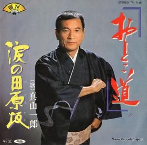 真山一郎 - おとこ道 - TP-17448