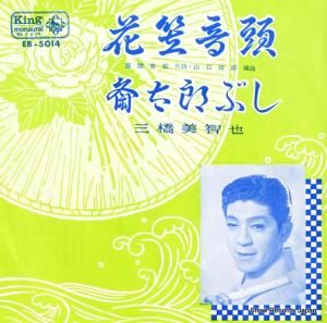 三橋美智也 - 花笠音頭 - EB-5014