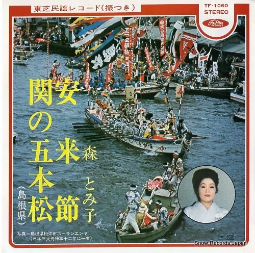 森とみ子 - 安来節 - TF