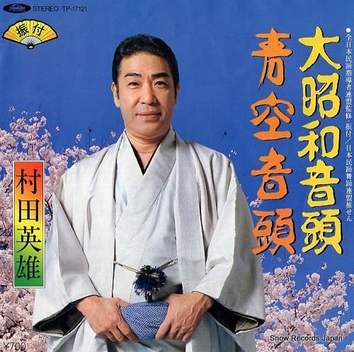 村田英雄 - 大昭和音頭 -