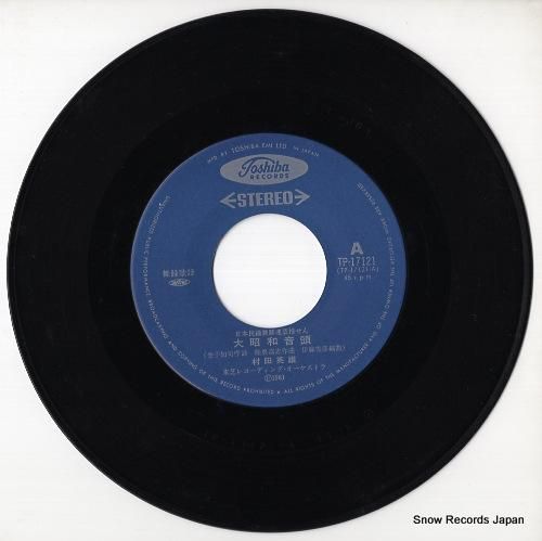 村田英雄 - 大昭和音頭 -