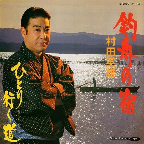 村田英雄 - 釣舟の宿 - T