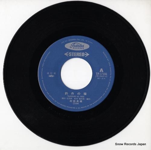 村田英雄 - 釣舟の宿 - T