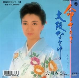 大月みやこ - 命さのさ - K07S-6736