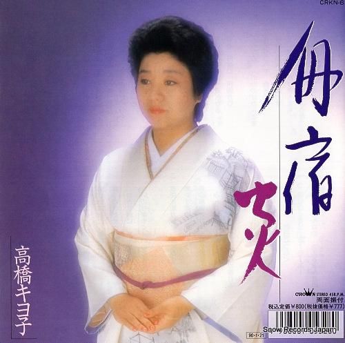 高橋キヨ子 - 舟宿 - CR