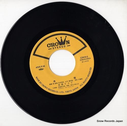 高橋キヨ子 - 舟宿 - CR