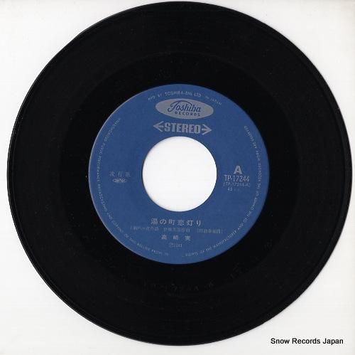 高崎実 - 湯の町恋灯り -