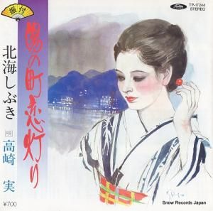 高崎実 - 湯の町恋灯り - TP-17244