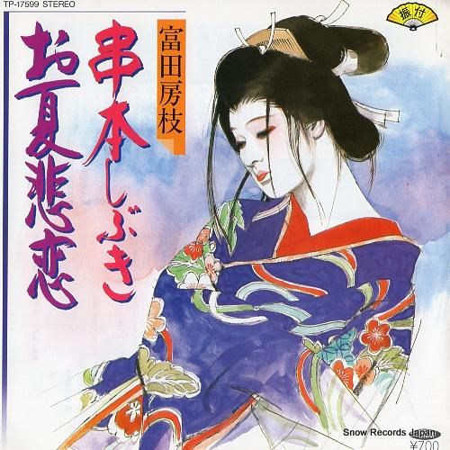 富田房枝 - 串本しぶき -