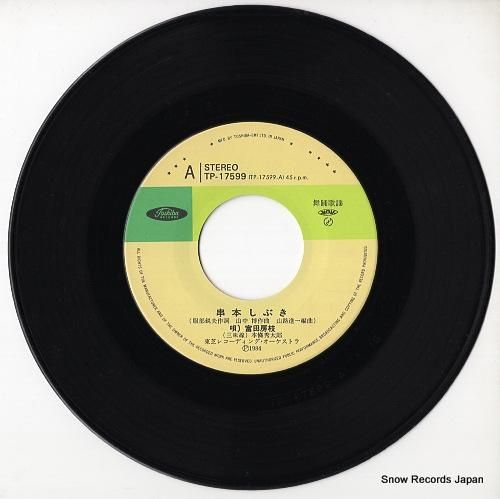 富田房枝 - 串本しぶき -