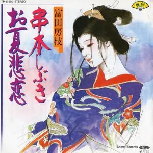 富田房枝 - 串本しぶき - TP-17599