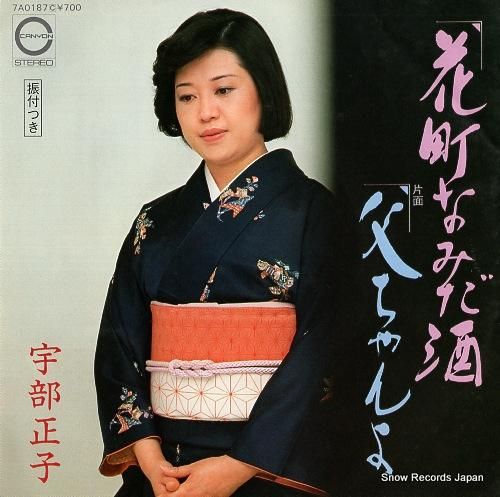 宇部正子 - 花町なみだ酒 -