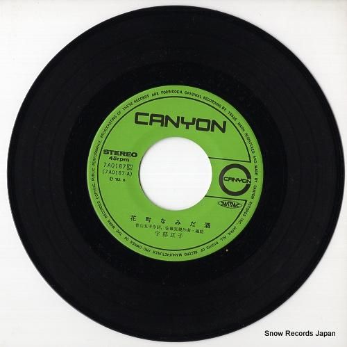 宇部正子 - 花町なみだ酒 -