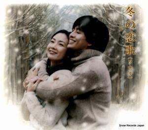 CD: V/A - 冬の恋歌(ソナタ) - JKCA-1004
