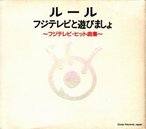 CD: V/A - 롼롡եƥӤͷӤޤ - PCCA-00364