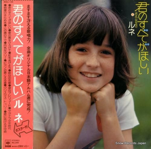 ルネ - 君のすべてがほしい