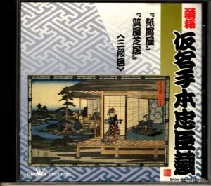 CD: 桂小文治 - 落語仮名手本忠臣蔵 - CRCY-10052