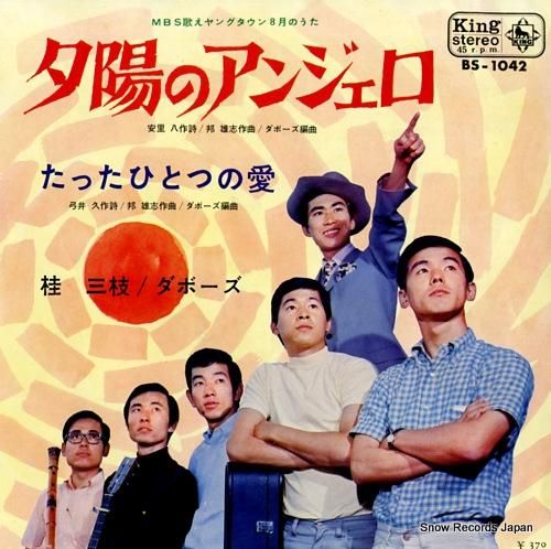 桂三枝 - 夕陽のアンジェロ