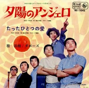 桂三枝 - 夕陽のアンジェロ - BS-1042