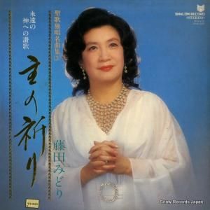 藤田みどり - 主の祈り/聖歌独唱名曲3〜永遠の神への讃歌 - SHAL-2209
