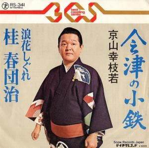京山幸枝若 - 会津の小鉄 - RS-341