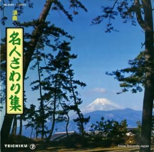 V/A - 浪曲名人さわり集 - NL-2197