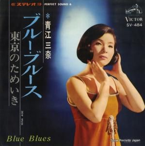 青江三奈 - ブルー・ブルース - SV-484