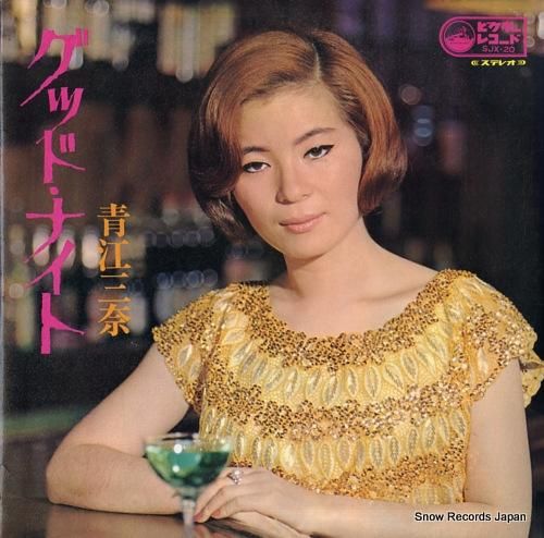 青江三奈 - グッド・ナイト