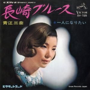 青江三奈 - 長崎ブルース - SV-725