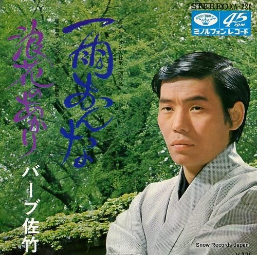 バーブ佐竹 - 雨おんな -