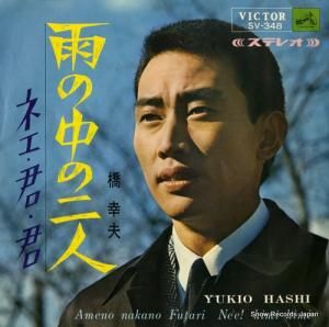 橋幸夫 - 雨の中の二人 - SV-348