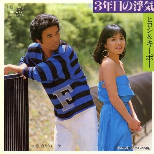 ヒロシ&キーボー - 3年目の